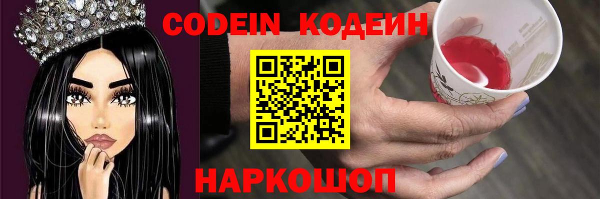 Холмск  Кодеин Purple Drank  Codein напиток Lean (лин)  Вход с VPN 